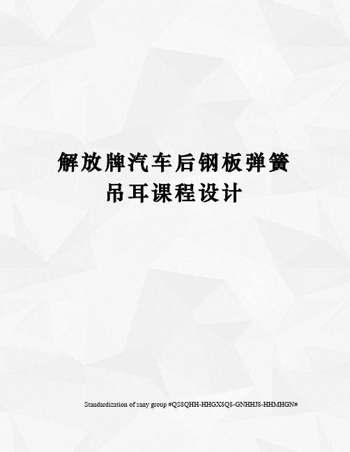 解放牌汽车后钢板弹簧吊耳课程设计