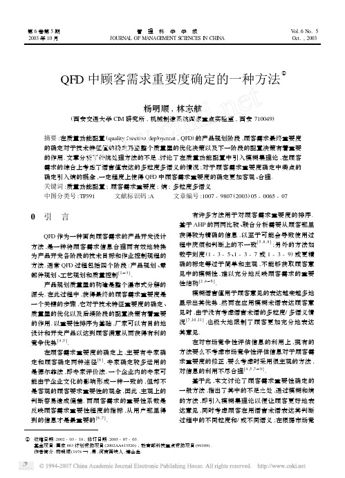QFD 中顾客需求重要度确定的一种方法