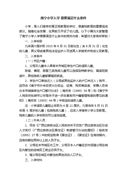 南宁小学入学需要满足什么条件