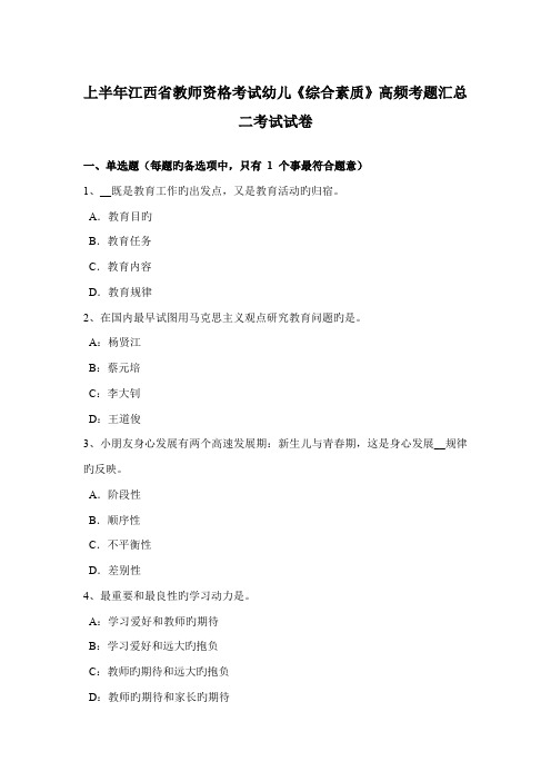 2022年上半年江西省教师资格考试幼儿综合素质高频考题汇总二考试试卷