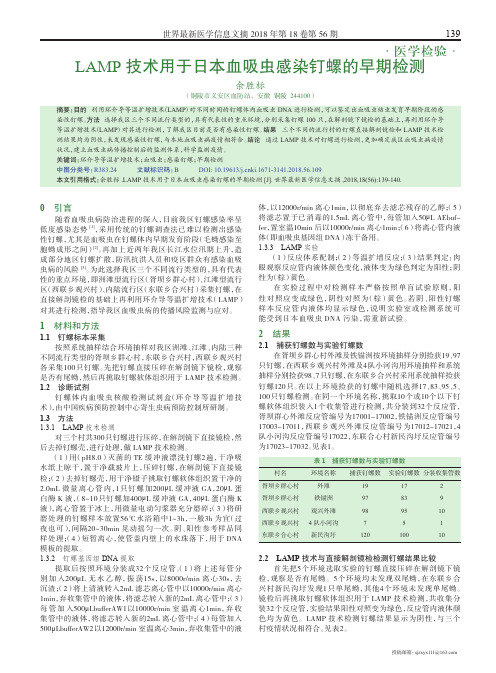 LAMP技术用于日本血吸虫感染钉螺的早期检测