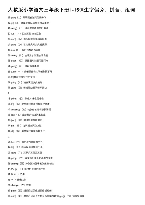 人教版小学语文三年级下册1-15课生字偏旁、拼音、组词