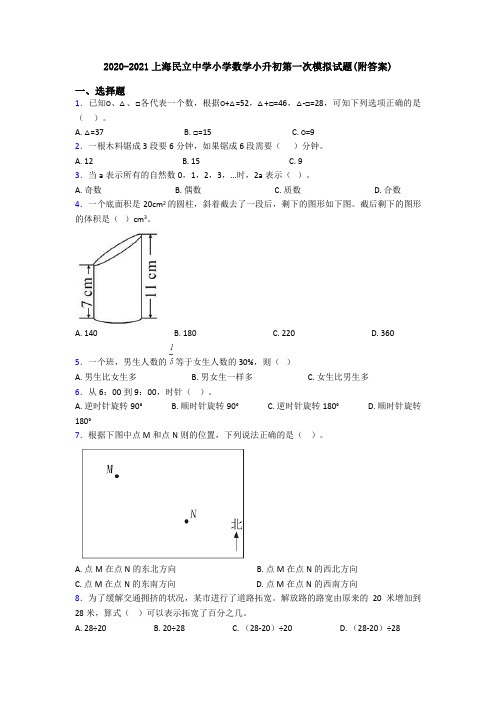 2020-2021上海民立中学小学数学小升初第一次模拟试题(附答案)