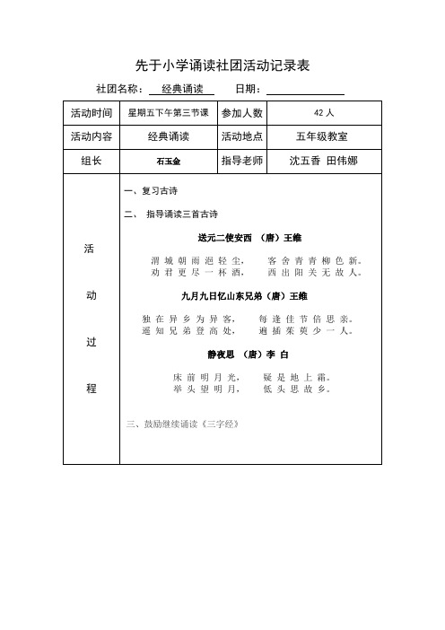 小学经典诵读社团活动计划安排记录