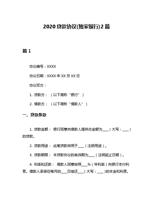 2020贷款协议(独家银行)2篇