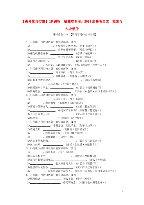 【高考复习】(新课标福建省专用)2015届高考语文一轮复习作业手册课件