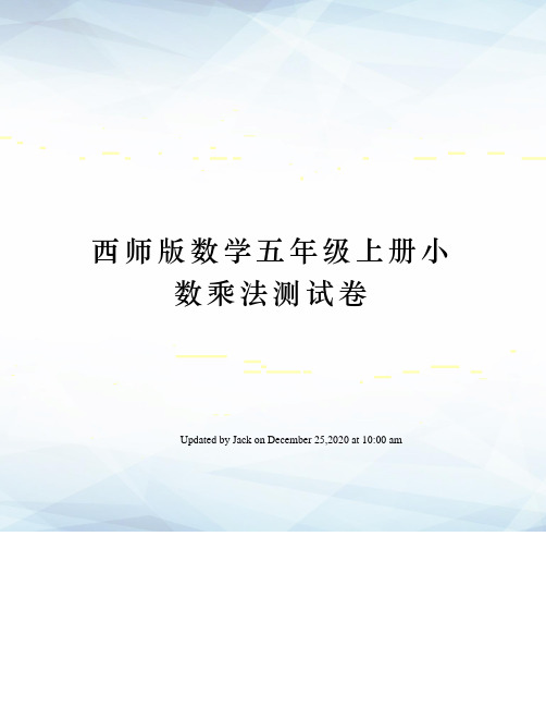 西师版数学五年级上册小数乘法测试卷