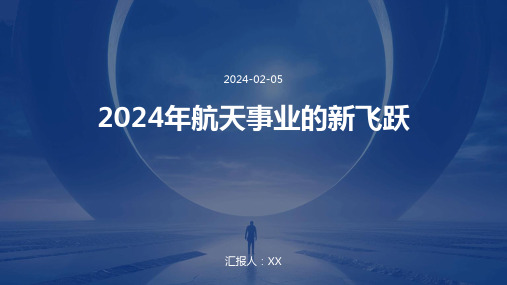 2024年航天事业的新飞跃