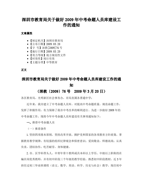 深圳市教育局关于做好2009年中考命题人员库建设工作的通知