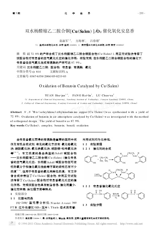 双水杨醛缩乙二胺合铜_Cu_Salen_O_2催化氧化安息香