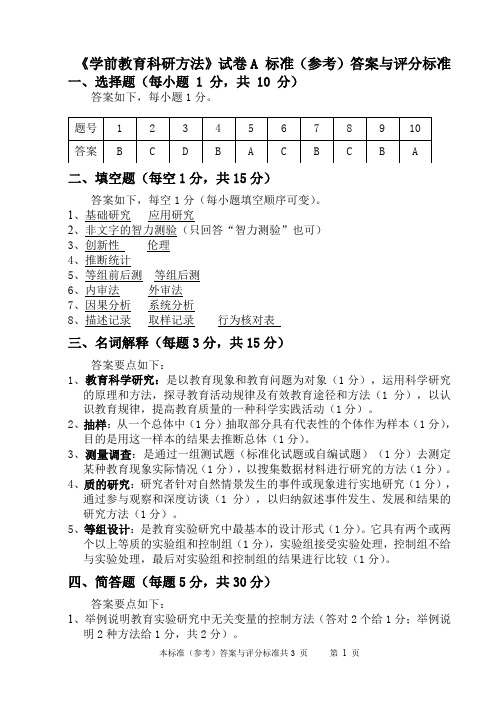 学前教育研究方法答案