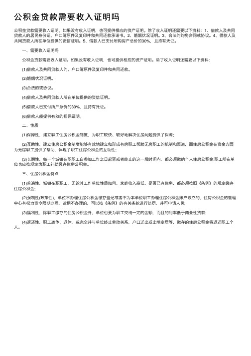 公积金贷款需要收入证明吗