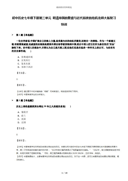 初中历史七年级下册第三单元 明清帝国的繁盛与近代前夜的危机北师大版复习特训