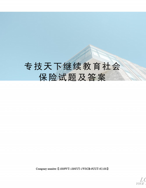 专技天下继续教育社会保险试题及答案