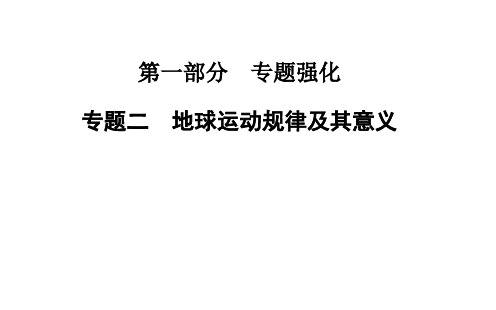 【金版学案】2015高考地理二轮专题复习课件：专题二 地球运动规律及其意义