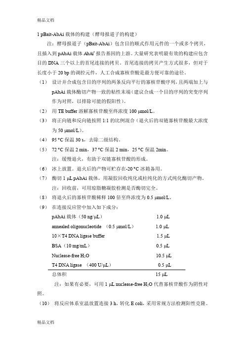 最新酵母单杂交-实验步骤总结