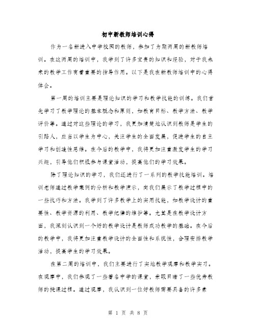 初中新教师培训心得（4篇）