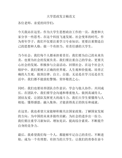 大学思政发言稿范文