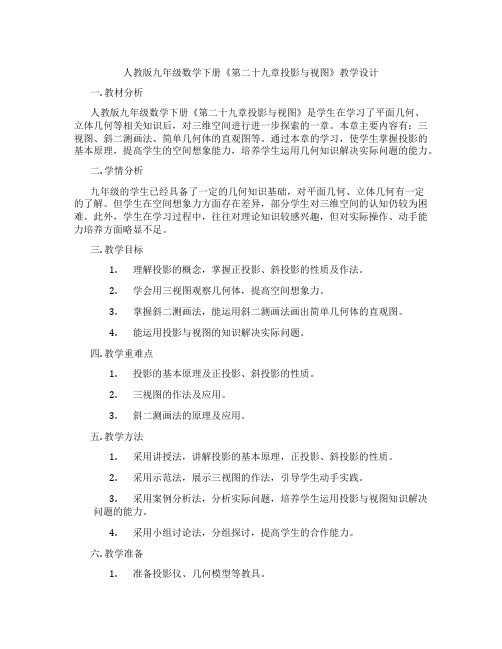 人教版九年级数学下册《第二十九章投影与视图》教学设计