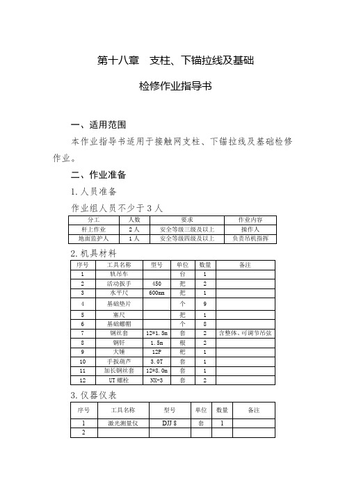 接触网支柱、下锚拉线及基础检修作业指导书