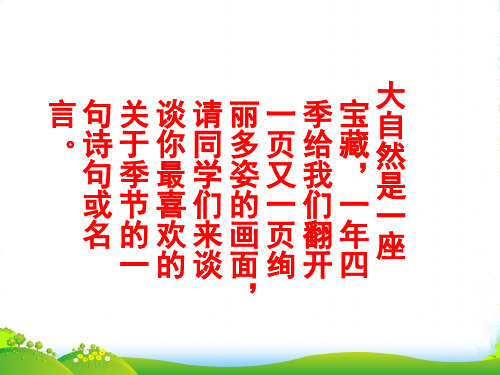 鄂教版九年级语文上册《我的四季》优质课课件27张幻灯片