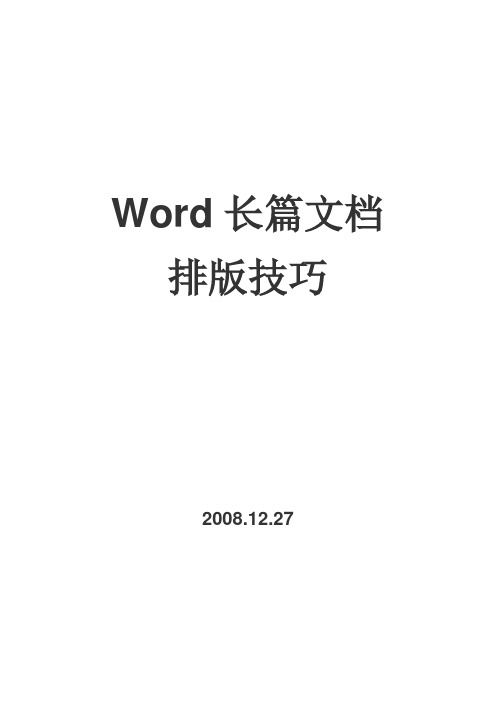 Word长篇文档排版技巧步骤