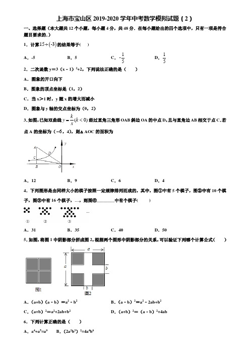 上海市宝山区2019-2020学年中考数学模拟试题(2)含解析