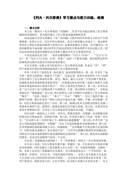 《列夫·托尔斯泰》学习要点与能力训练、检测(部编人教版八年级语文上册第8课)