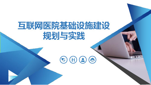 互联网医院基础设施建设规划与实践