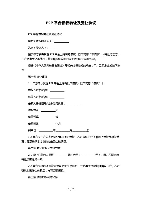 P2P平台债权转让及受让协议