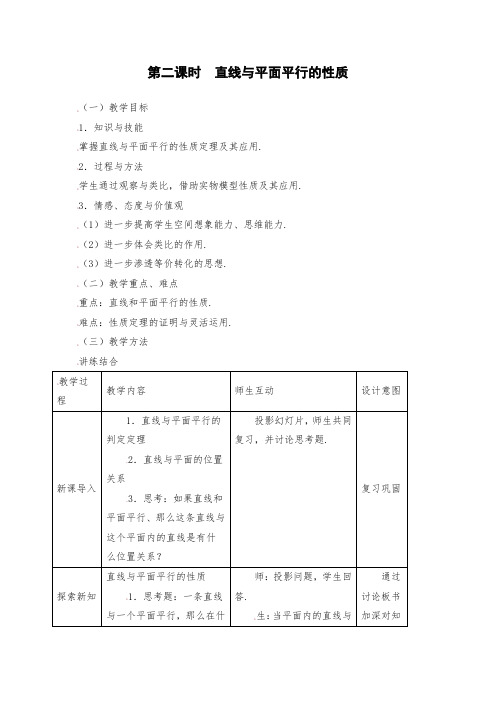 高一数学：2.2.2直线与平面平行的性质教案