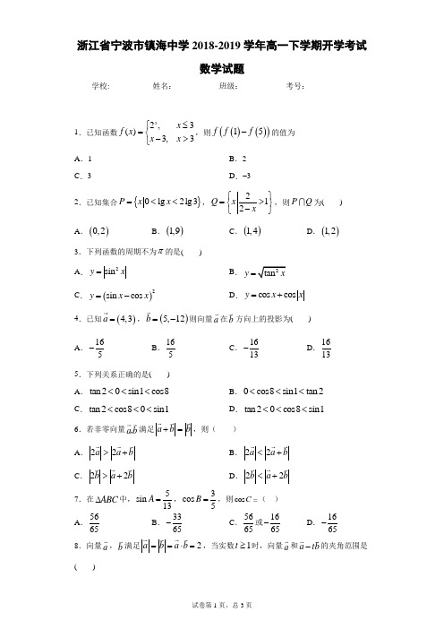 浙江省宁波市镇海中学2018-2019学年高一下学期开学考试数学试题