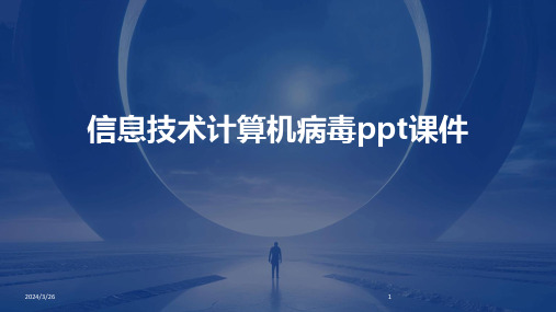 (2024年)信息技术计算机病毒ppt课件