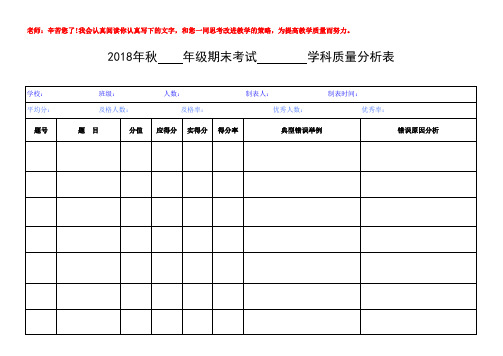 2018年秋小学期末考试各科质量分析样表