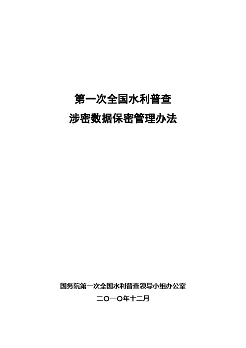 第一次全国水利普查保密管理办法_报批稿