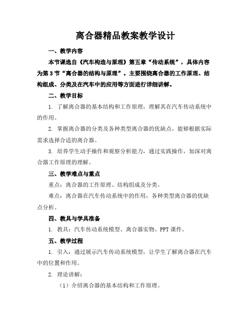 离合器精品教案教学设计