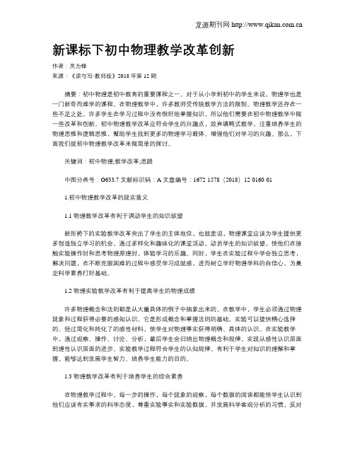 新课标下初中物理教学改革创新