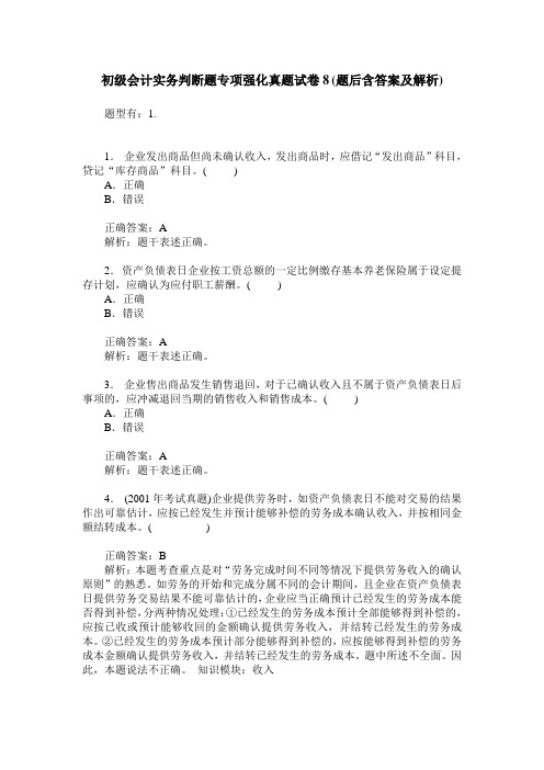 初级会计实务判断题专项强化真题试卷8(题后含答案及解析)