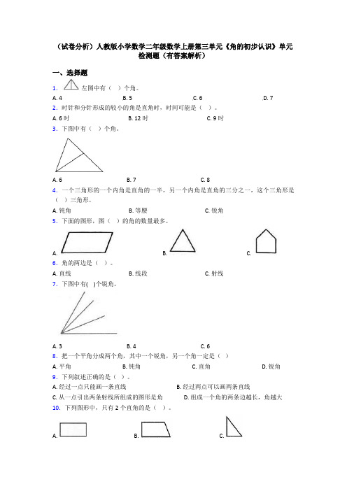 (试卷分析)人教版小学数学二年级数学上册第三单元《角的初步认识》单元检测题(有答案解析)