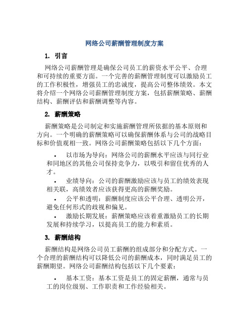 网络公司薪酬管理制度方案