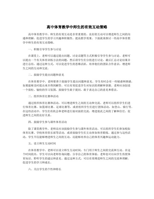 高中体育教学中师生的有效互动策略