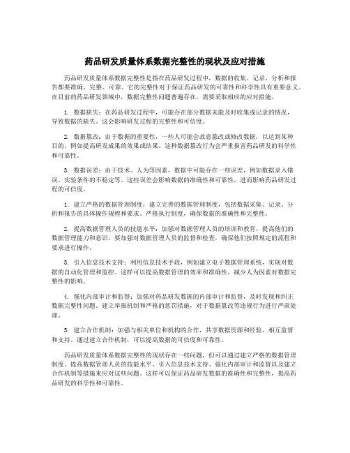 药品研发质量体系数据完整性的现状及应对措施