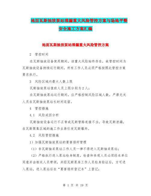 地面瓦斯抽放泵站泄漏重大风险管控方案与场地平整安全施工方案汇编