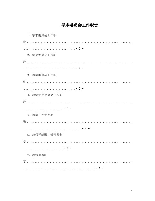 学术委员会工作职责 (2)