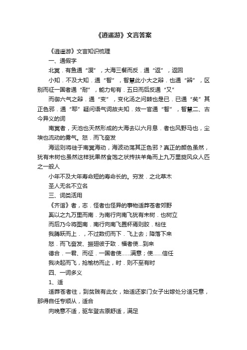 《逍遥游》文言答案