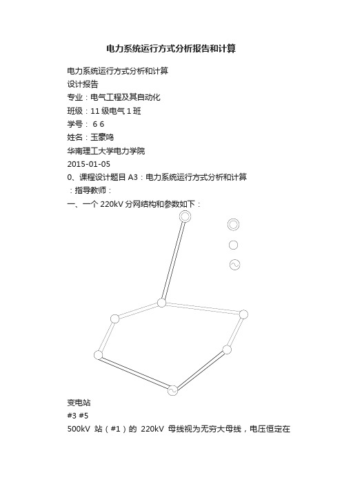 电力系统运行方式分析报告和计算