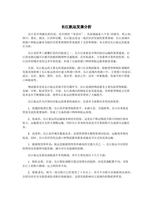 长江航运发展分析