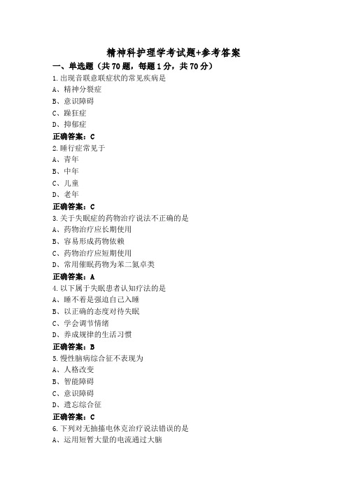 精神科护理学考试题+参考答案