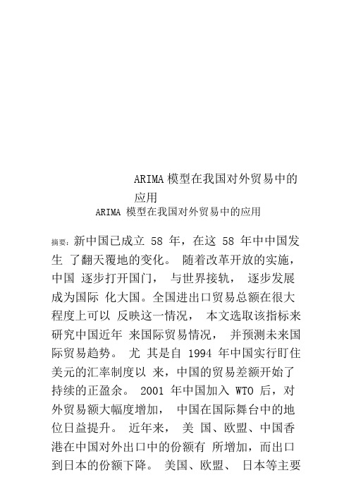 ARIMA模型在我国对外贸易中的应用