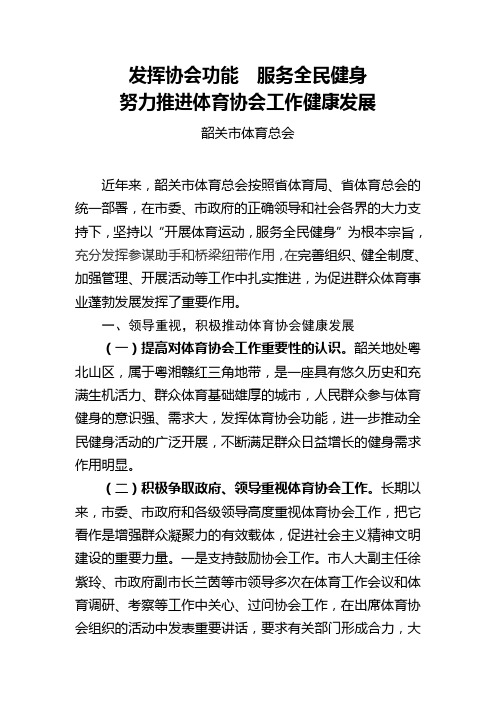 (韶关经验介绍)发挥协会功能 服务全民健身